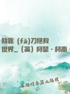 我靠發(fā)刀拯救世界